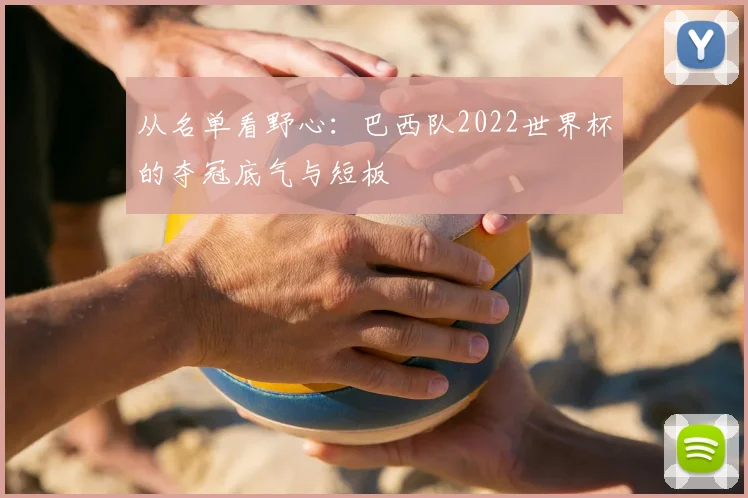 从名单看野心：巴西队2022世界杯的夺冠底气与短板