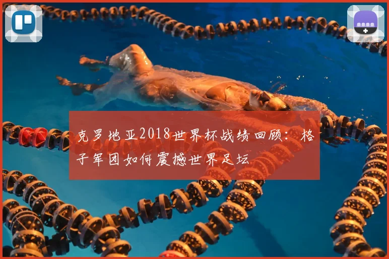 克罗地亚2018世界杯战绩回顾：格子军团如何震撼世界足坛