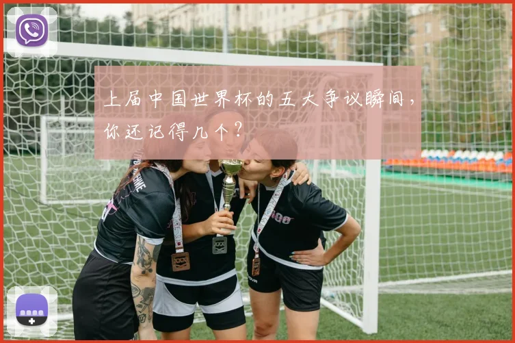 上届中国世界杯的五大争议瞬间,你还记得几个?
