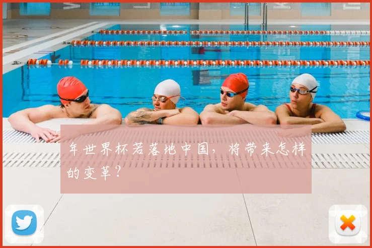 年世界杯若落地中国，将带来怎样的变革？