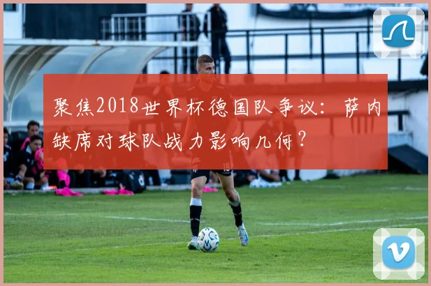 聚焦2018世界杯德国队争议：萨内缺席对球队战力影响几何？