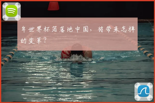 年世界杯若落地中国,将带来怎样的变革?