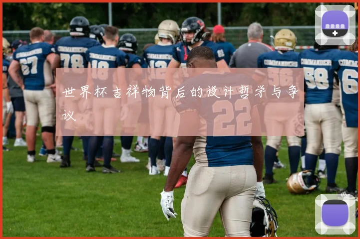 世界杯吉祥物背后的设计哲学与争议
