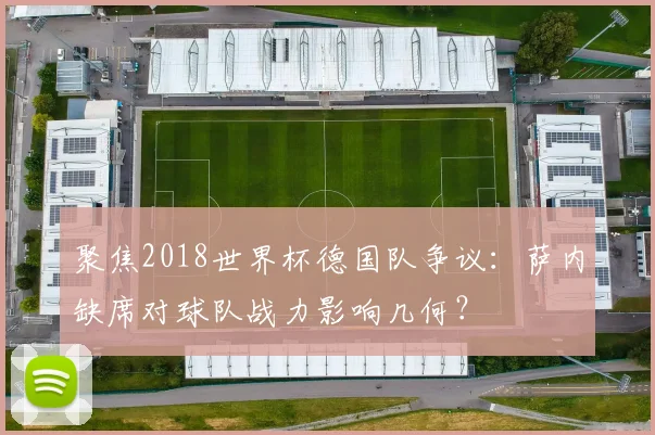聚焦2018世界杯德国队争议：萨内缺席对球队战力影响几何？
