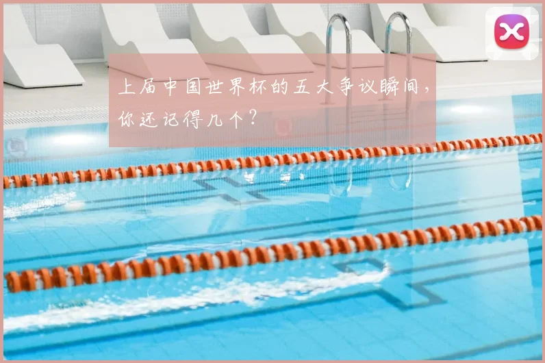 上届中国世界杯的五大争议瞬间，你还记得几个？
