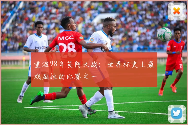 重温98年英阿大战：世界杯史上最戏剧性的比赛之一