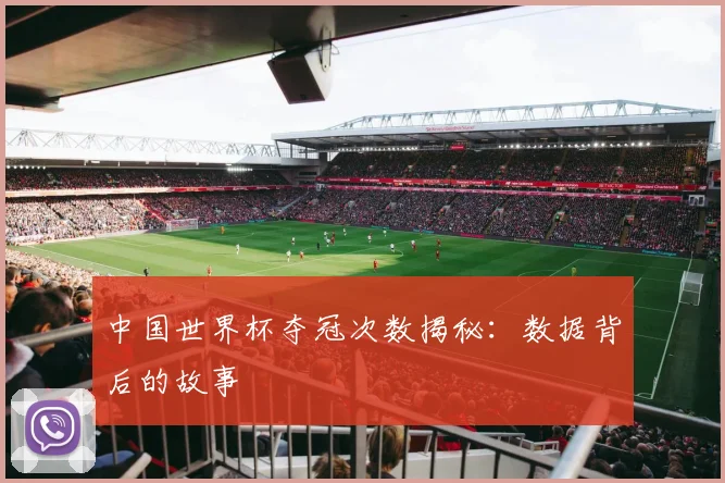 中国世界杯夺冠次数揭秘：数据背后的故事
