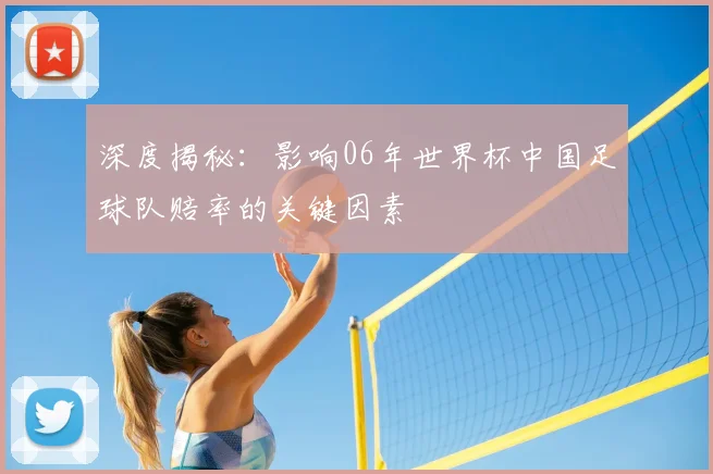 深度揭秘:影响06年世界杯中国足球队赔率的关键因素