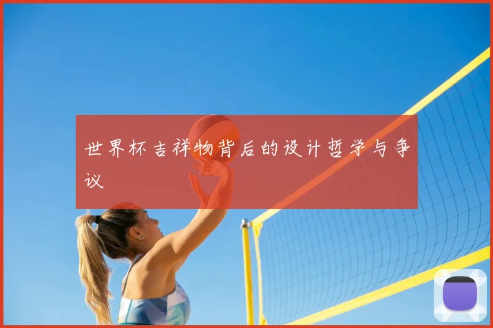 世界杯吉祥物背后的设计哲学与争议