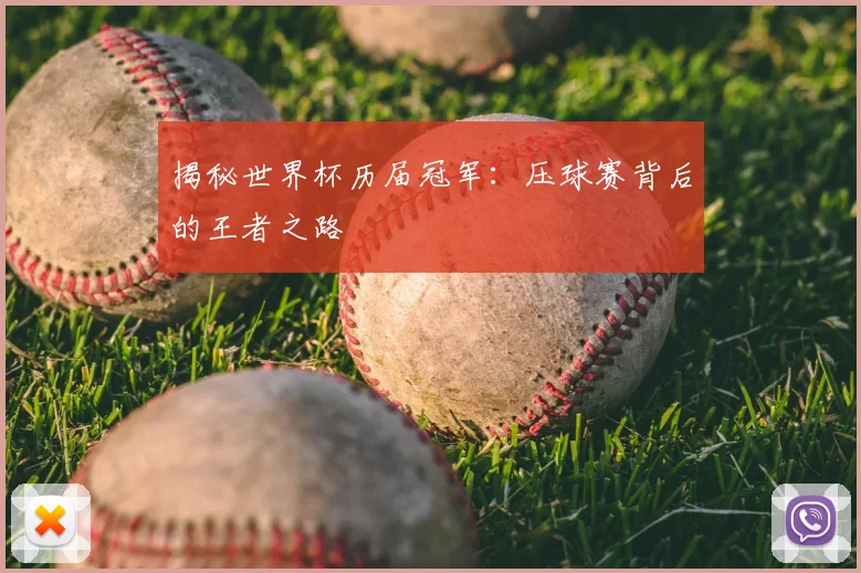 揭秘世界杯历届冠军：压球赛背后的王者之路