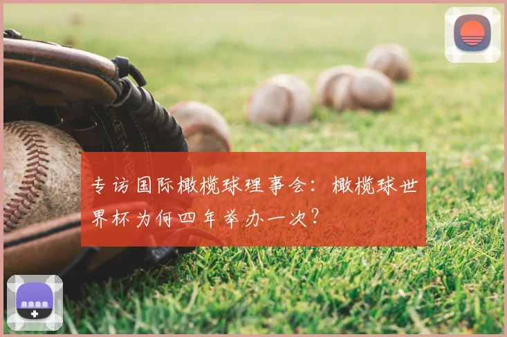 专访国际橄榄球理事会：橄榄球世界杯为何四年举办一次？