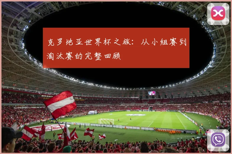 克罗地亚世界杯之旅：从小组赛到淘汰赛的完整回顾