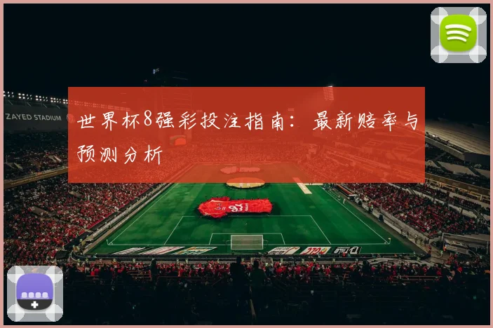 世界杯8强彩投注指南：最新赔率与预测分析