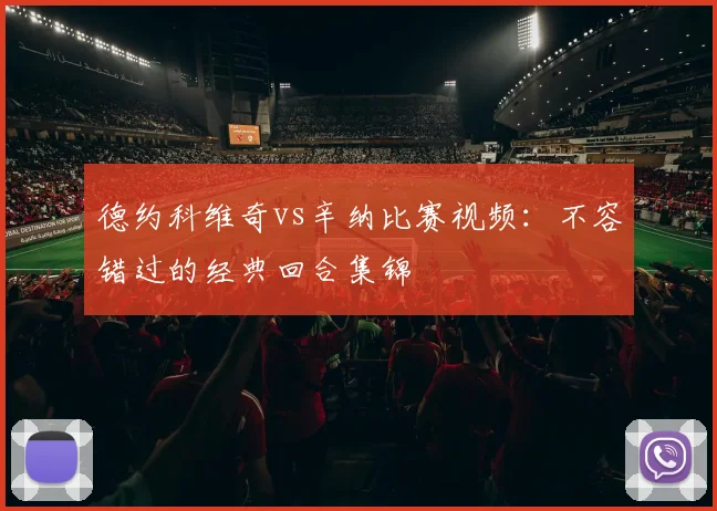 德约科维奇vs辛纳比赛视频：不容错过的经典回合集锦