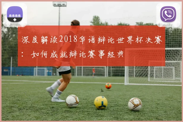 深度解读2018华语辩论世界杯决赛：如何成就辩论赛事经典