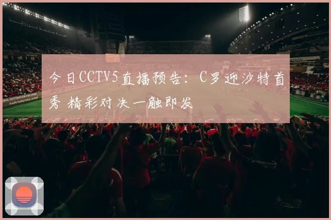 今日CCTV5直播预告：C罗迎沙特首秀 精彩对决一触即发