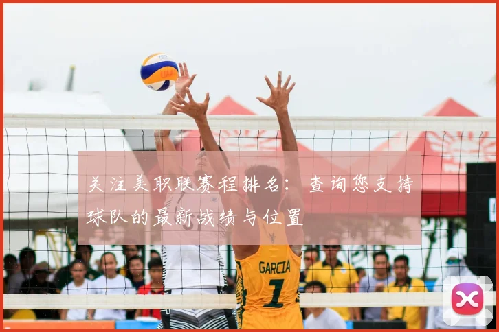 关注美职联赛程排名：查询您支持球队的最新战绩与位置