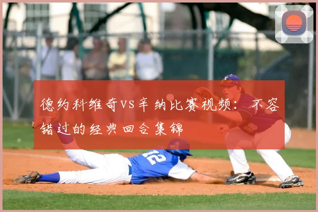 德约科维奇vs辛纳比赛视频：不容错过的经典回合集锦
