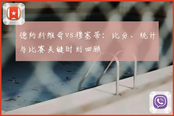 德约科维奇vs穆塞蒂：比分、统计与比赛关键时刻回顾