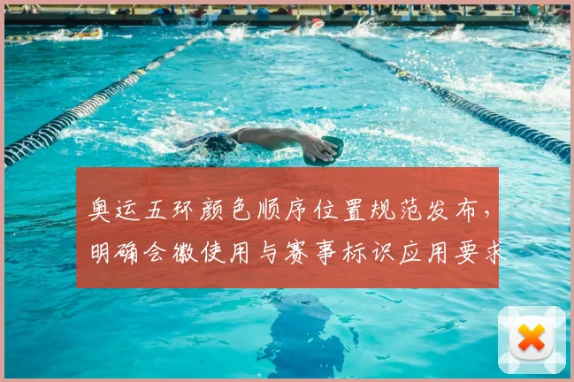 奥运五环颜色顺序位置规范发布，明确会徽使用与赛事标识应用要求