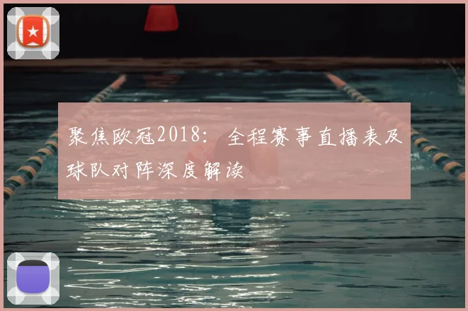 聚焦欧冠2018:全程赛事直播表及球队对阵深度解读