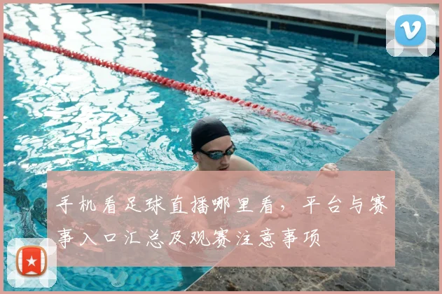 手机看足球直播哪里看,平台与赛事入口汇总及观赛注意事项