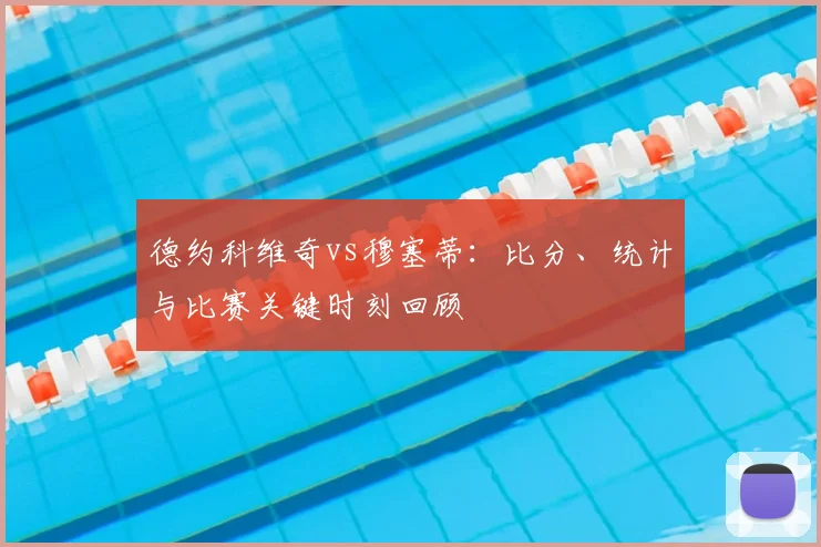 德约科维奇vs穆塞蒂：比分、统计与比赛关键时刻回顾