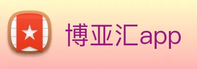 博亚汇app logo